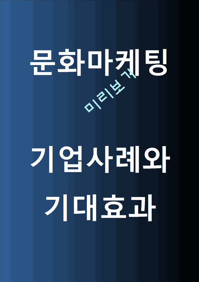 문화마케팅[2].hwp